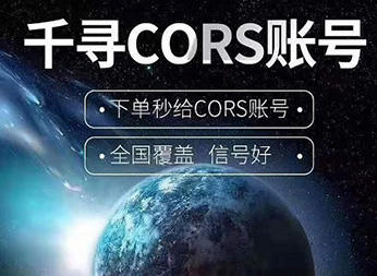 CORS賬號(hào):什么是千尋知寸CORS賬號(hào)?有什么用途?